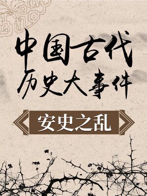 cover image of 中国古代历史大事件 安史之乱